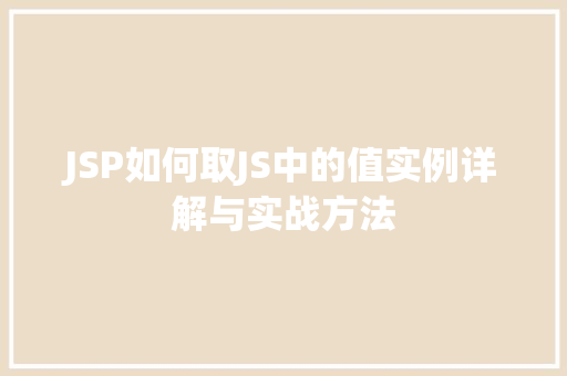 JSP如何取JS中的值实例详解与实战方法