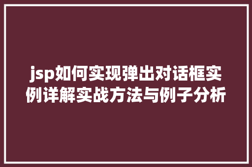 jsp如何实现弹出对话框实例详解实战方法与例子分析  第1张
