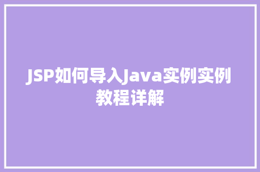 JSP如何导入Java实例实例教程详解