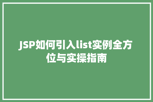 JSP如何引入list实例全方位与实操指南