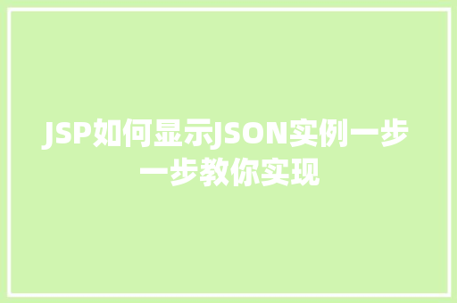 JSP如何显示JSON实例一步一步教你实现