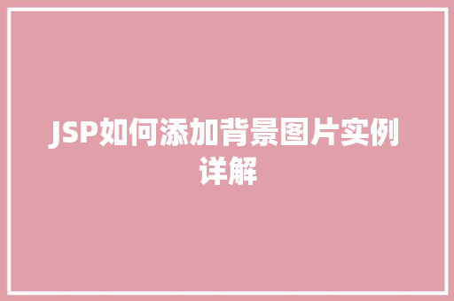 JSP如何添加背景图片实例详解  第1张