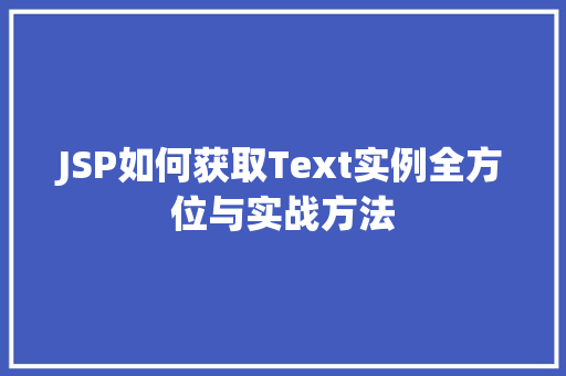 JSP如何获取Text实例全方位与实战方法  第1张