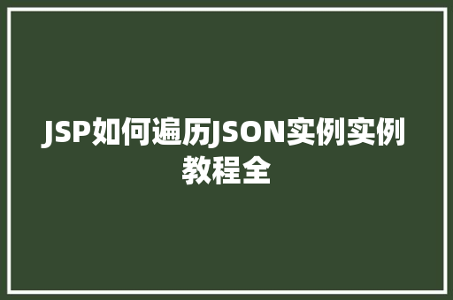 JSP如何遍历JSON实例实例教程全