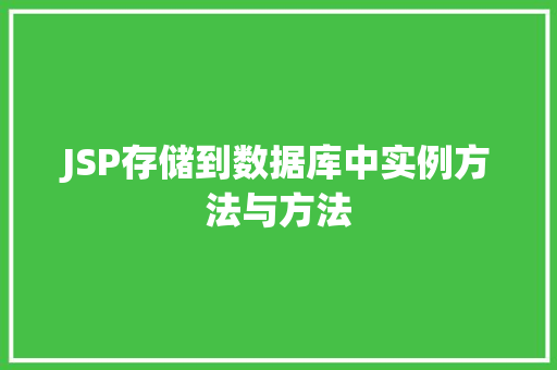 JSP存储到数据库中实例方法与方法