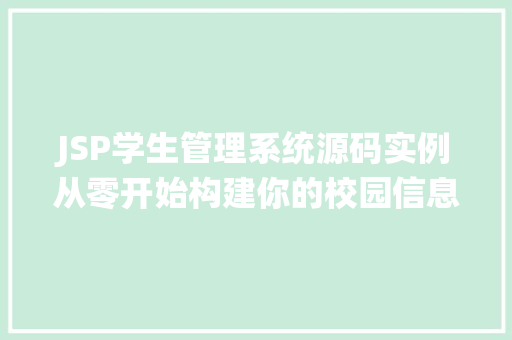 JSP学生管理系统源码实例从零开始构建你的校园信息平台