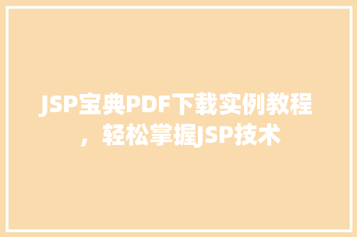 JSP宝典PDF下载实例教程，轻松掌握JSP技术