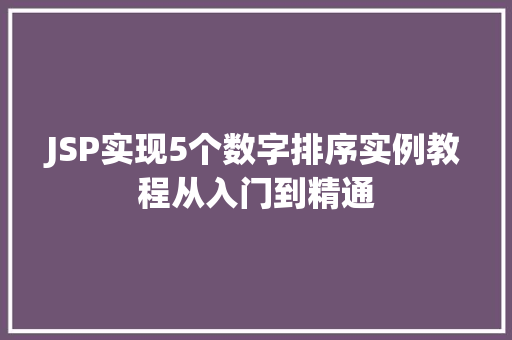 JSP实现5个数字排序实例教程从入门到精通