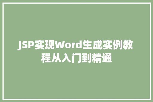 JSP实现Word生成实例教程从入门到精通