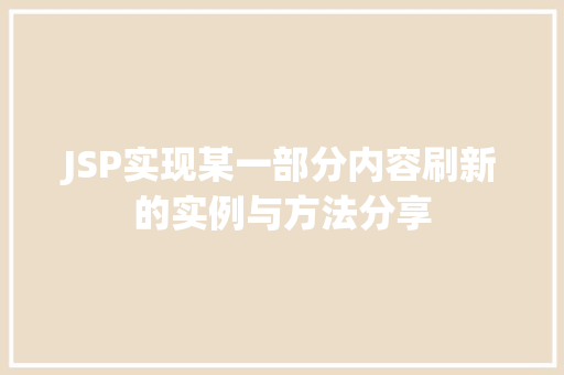 JSP实现某一部分内容刷新的实例与方法分享