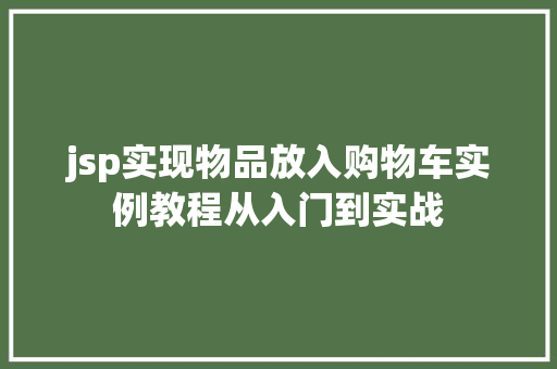 jsp实现物品放入购物车实例教程从入门到实战