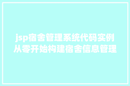 jsp宿舍管理系统代码实例从零开始构建宿舍信息管理平台  第1张
