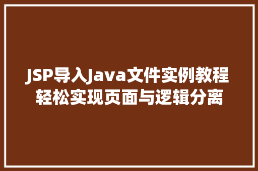 JSP导入Java文件实例教程轻松实现页面与逻辑分离