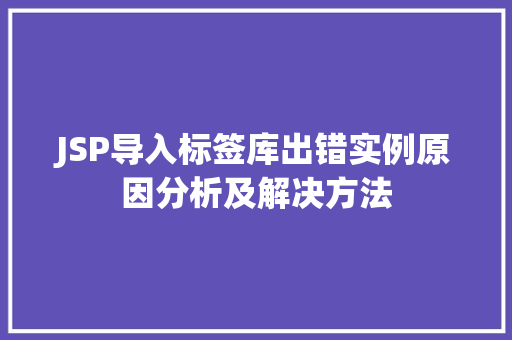 JSP导入标签库出错实例原因分析及解决方法