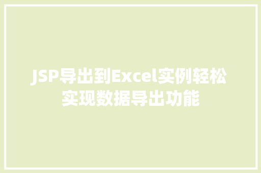 JSP导出到Excel实例轻松实现数据导出功能