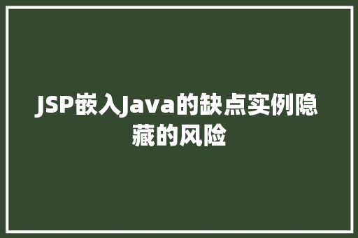 JSP嵌入Java的缺点实例隐藏的风险