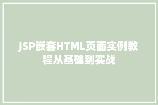 JSP嵌套HTML页面实例教程从基础到实战  第1张