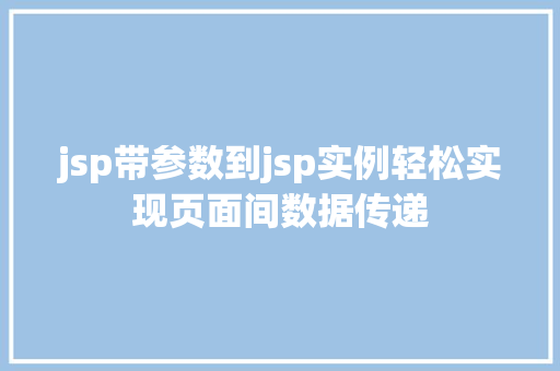 jsp带参数到jsp实例轻松实现页面间数据传递  第1张