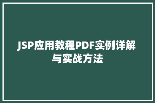 JSP应用教程PDF实例详解与实战方法