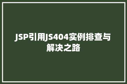JSP引用JS404实例排查与解决之路  第1张
