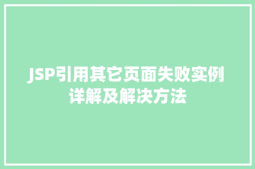 JSP引用其它页面失败实例详解及解决方法  第1张