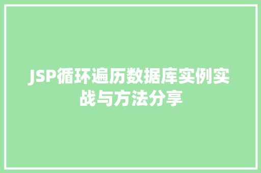 JSP循环遍历数据库实例实战与方法分享  第1张