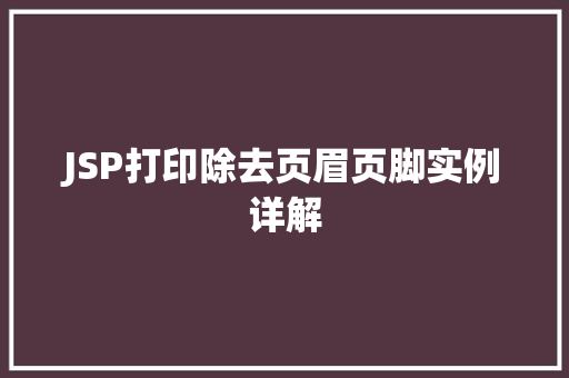 JSP打印除去页眉页脚实例详解