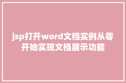 jsp打开word文档实例从零开始实现文档展示功能