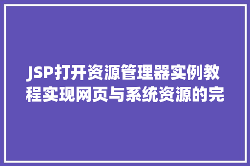 JSP打开资源管理器实例教程实现网页与系统资源的完美融合