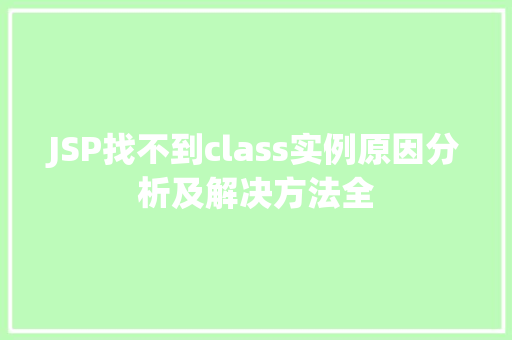 JSP找不到class实例原因分析及解决方法全