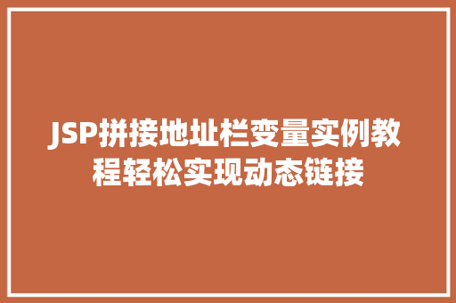 JSP拼接地址栏变量实例教程轻松实现动态链接