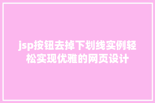 jsp按钮去掉下划线实例轻松实现优雅的网页设计