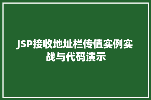 JSP接收地址栏传值实例实战与代码演示
