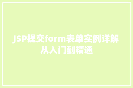 JSP提交form表单实例详解从入门到精通