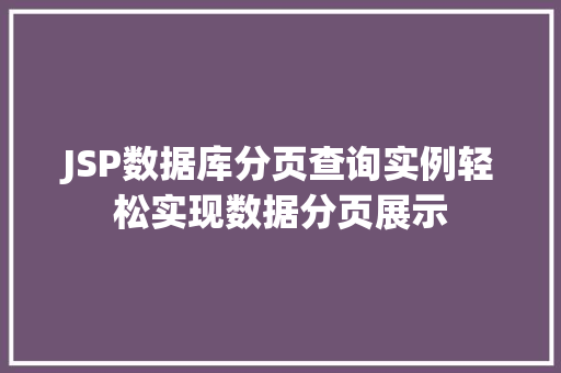 JSP数据库分页查询实例轻松实现数据分页展示