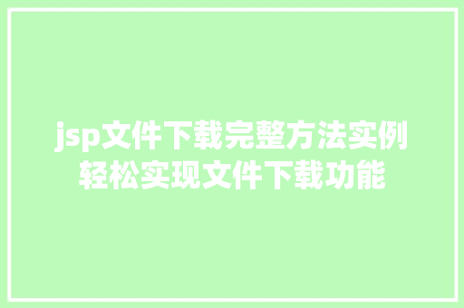 jsp文件下载完整方法实例轻松实现文件下载功能