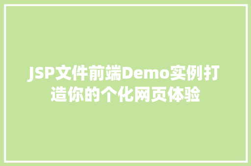 JSP文件前端Demo实例打造你的个化网页体验