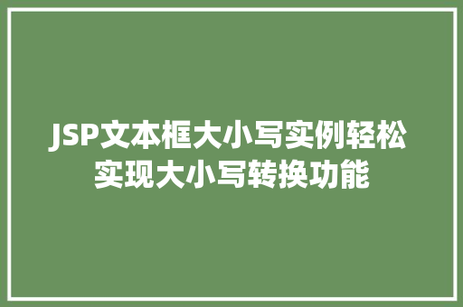 JSP文本框大小写实例轻松实现大小写转换功能