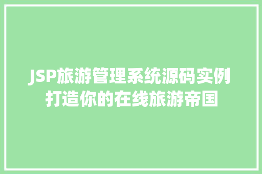 JSP旅游管理系统源码实例打造你的在线旅游帝国