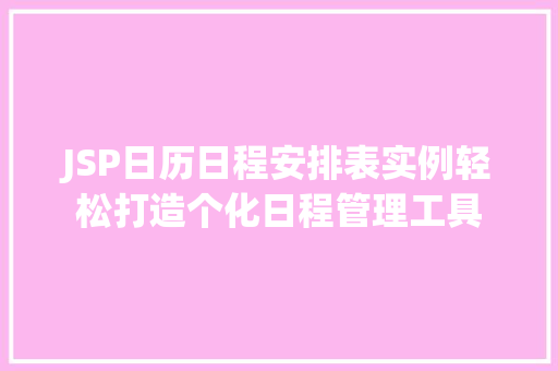 JSP日历日程安排表实例轻松打造个化日程管理工具  第1张