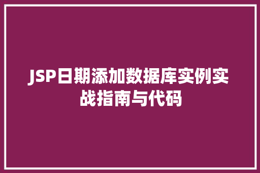 JSP日期添加数据库实例实战指南与代码