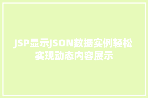 JSP显示JSON数据实例轻松实现动态内容展示