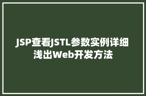 JSP查看JSTL参数实例详细浅出Web开发方法  第1张