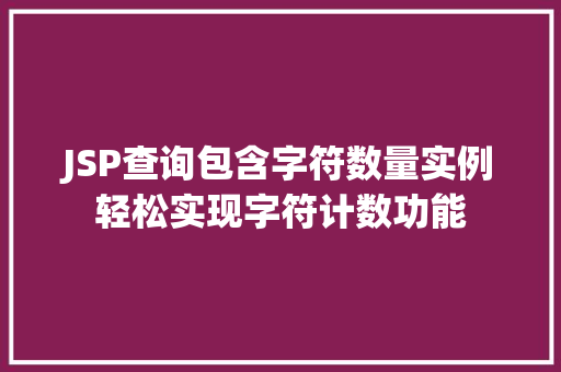 JSP查询包含字符数量实例轻松实现字符计数功能