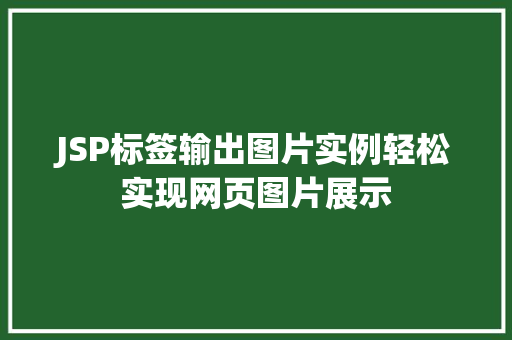 JSP标签输出图片实例轻松实现网页图片展示