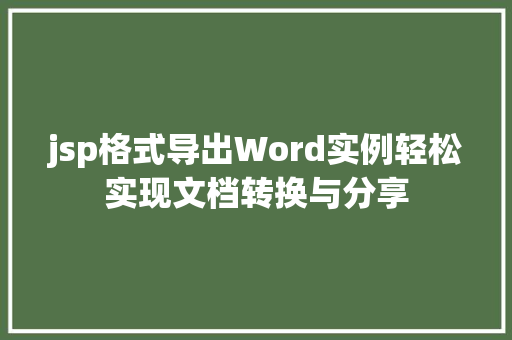 jsp格式导出Word实例轻松实现文档转换与分享