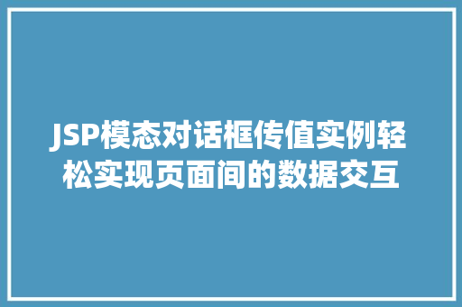JSP模态对话框传值实例轻松实现页面间的数据交互