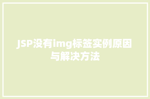 JSP没有img标签实例原因与解决方法