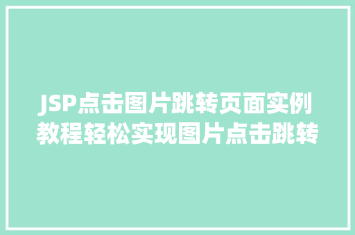 JSP点击图片跳转页面实例教程轻松实现图片点击跳转效果