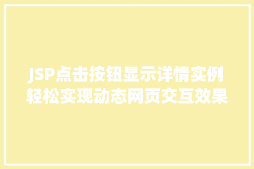 JSP点击按钮显示详情实例轻松实现动态网页交互效果